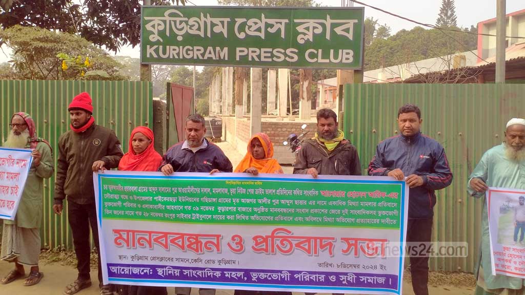 কুড়িগ্রামে সাংবাদিকের নামে মামলার প্রতিবাদে মানববন্ধন