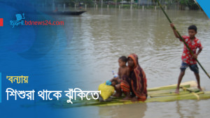 'বন্যায় শিশুরা থাকে ঝুঁকিতে'