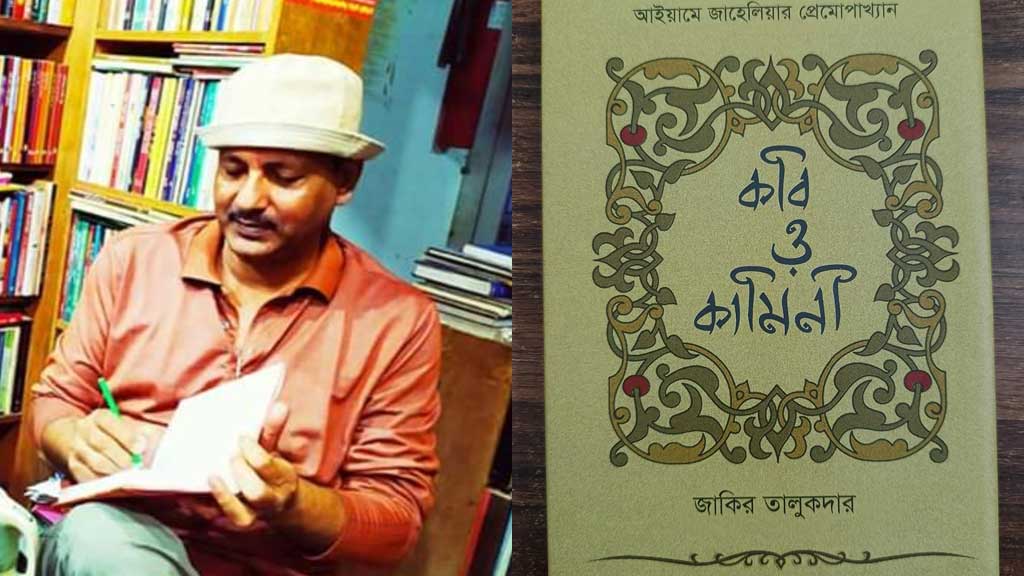 মরুরত্ন ইমরুল কায়েস: প্রেম ঘৃণা প্রতিশোধের কবি ও কামিনী