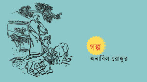 গ্রীষ্ম বর্ষার আলাপচারিতা