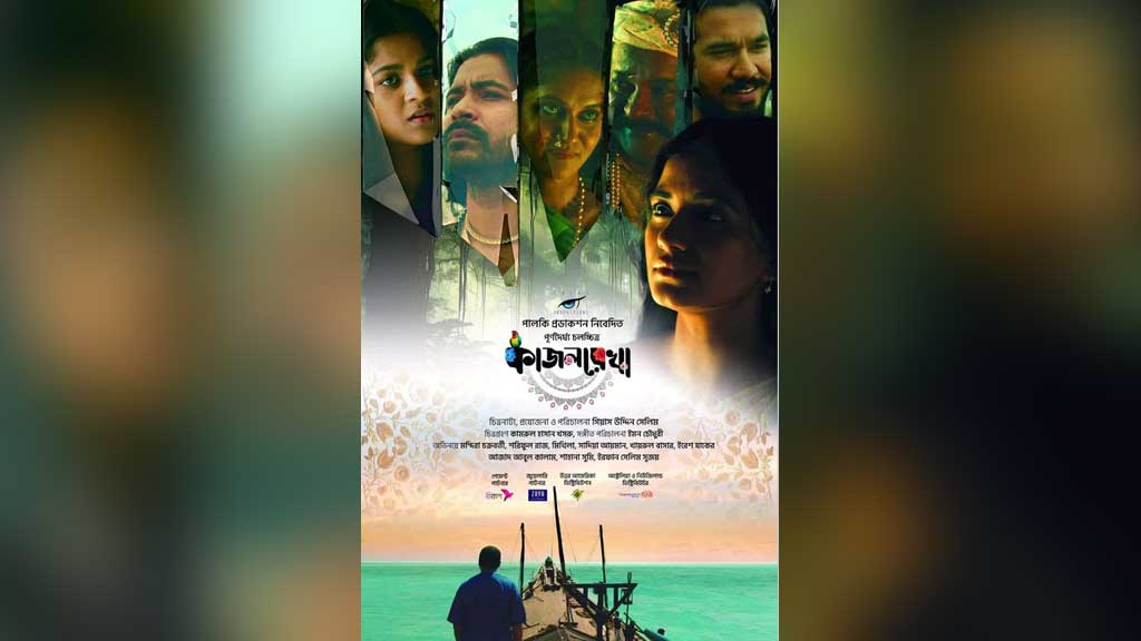 এবার রটারডাম উৎসবে ‘কাজলরেখা’
