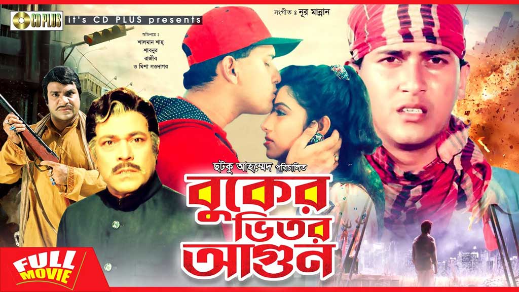 'বুকের ভেতর আগুন' সিনেমার পোস্টার 
