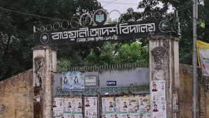 সরকারি হল ডেমরার বাওয়ানী আদর্শ বিদ্যালয়
