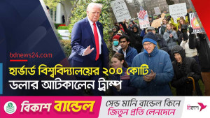 ট্রাম্পের চাপ উপেক্ষা, মাথা উঁচু রাখবে হার্ভার্ড বিশ্ববিদ্যালয়