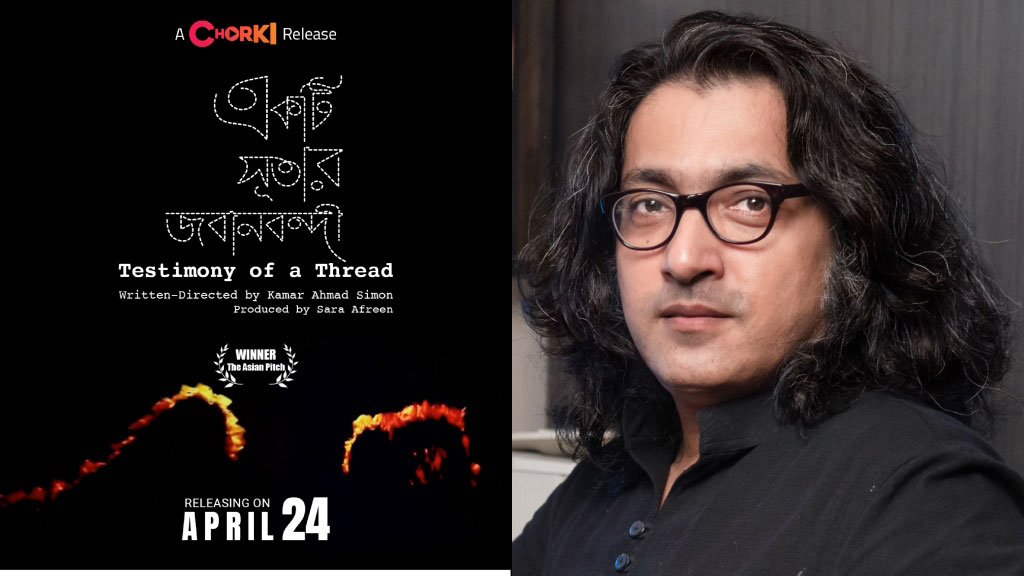 রানা প্লাজা ট্র্যাজেডি নিয়ে সিনেমা ‘একটি সূতার জবানবন্দী’