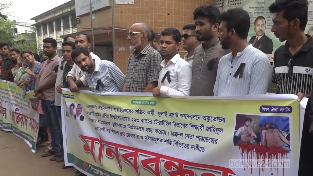 প্রাইমএশিয়ার ছাত্র খুনের বিচারের দাবিতে পিরোজপুরে বিক্ষোভ