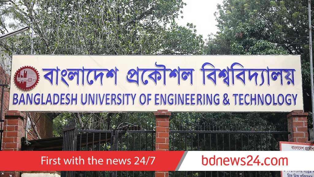 বুয়েটে ১৮ সেপ্টেম্বর পর্যন্ত স্নাতক পর্যায়ের সব পরীক্ষা স্থগিত