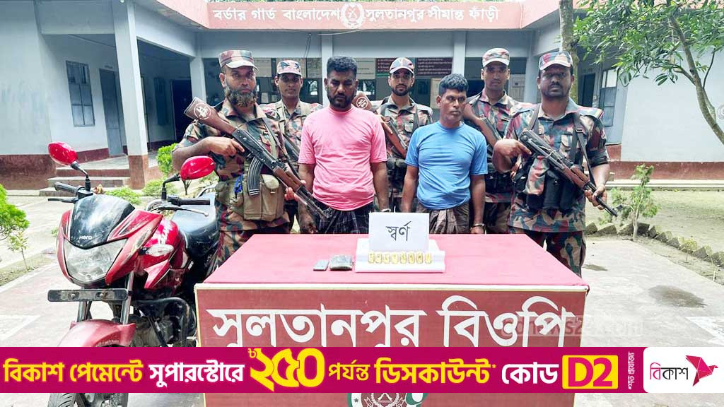 চুয়াডাঙ্গায় পৌনে দুই কোটি টাকার সোনার বার জব্দ, আটক ২
