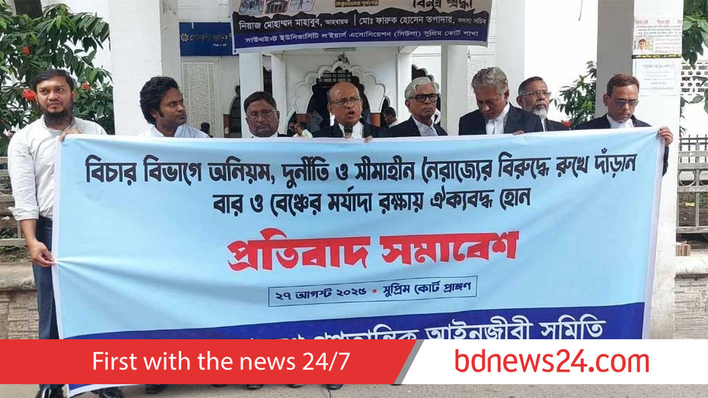 বিচারাঙ্গনে ‘নৈরাজ্যের’ প্রতিবাদে গণতান্ত্রিক আইনজীবী সমিতির বিক্ষোভ