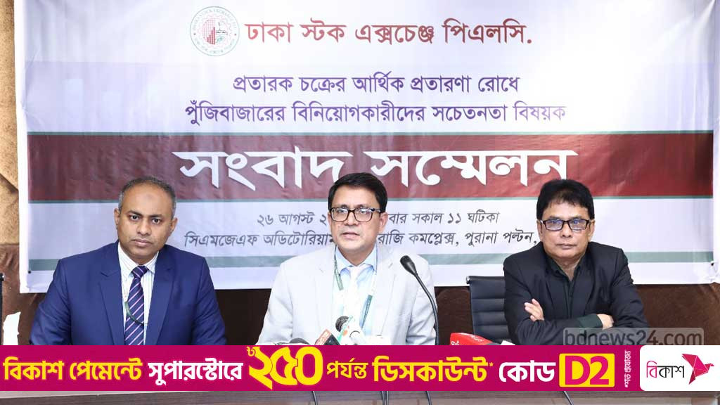 গোয়েন্দা নজরে পুঁজিবাজারের এক প্রতারক চক্র: ডিএসই