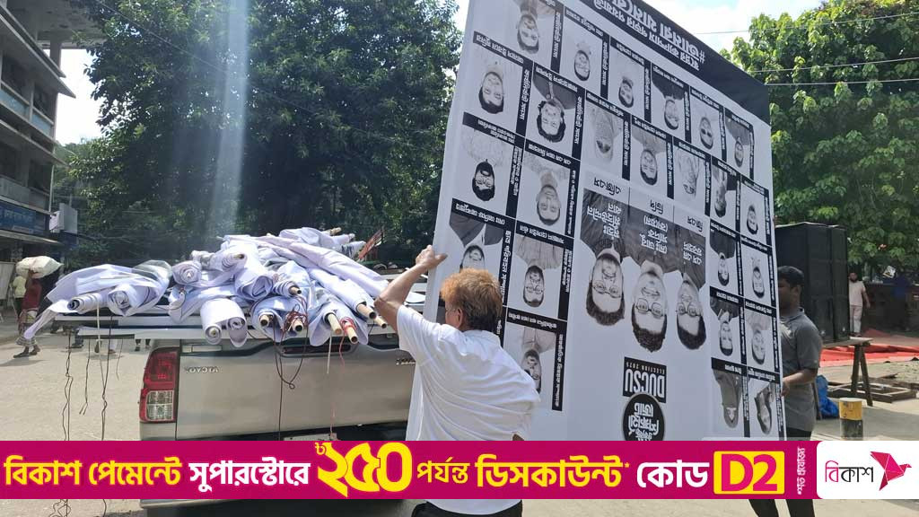 ডাকসু নির্বাচন: আচরণবিধি লঙ্ঘন, সরানো হল ব্যানার