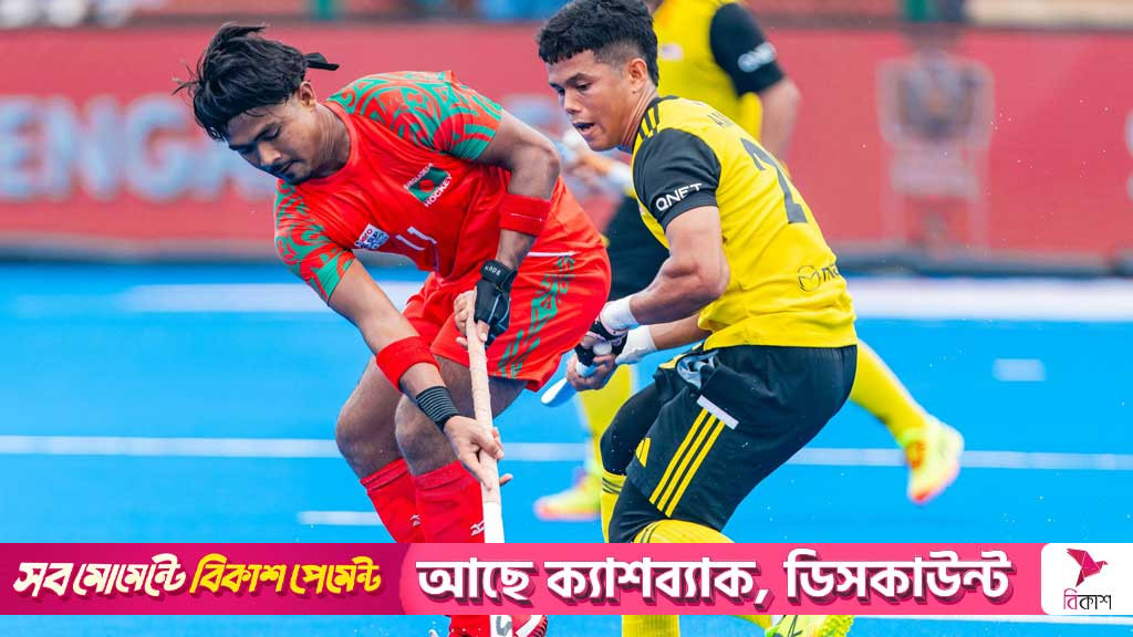 মালয়েশিয়ার বিপক্ষে হেরে এশিয়া কাপ হকি শুরু বাংলাদেশের