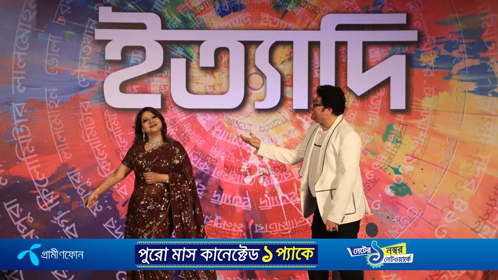 ইত্যাদির এবারের পর্ব ভোলার চরফ্যাশনে