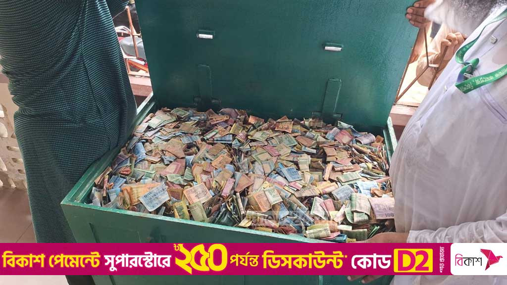 কিশোরগঞ্জের পাগলা মসজিদের দানবাক্সে মিলেছে ৩২ বস্তা টাকা, চলছে গণনা