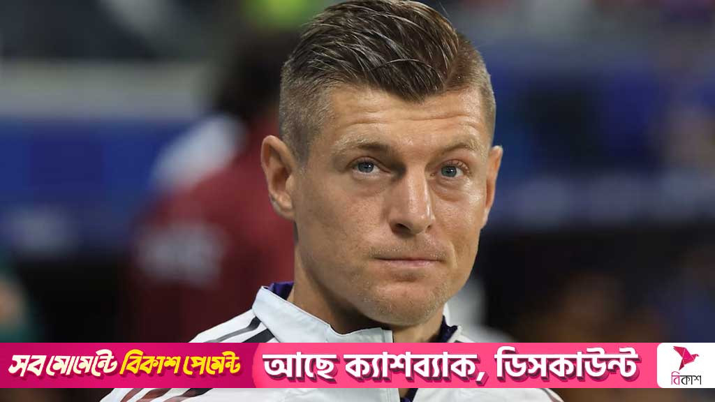 বুন্ডেসলিগার নতুন নিয়ম দেখে হতবাক টনি ক্রুস