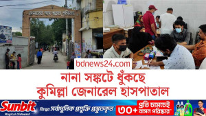 সঙ্কটের শেষ নেই কুমিল্লা জেনারেল হাসপাতালে