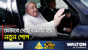 পোপের মৃত্যুর পর যা যা হয়, যেভাবে বেছে নেওয়া হয় নতুন পোপ