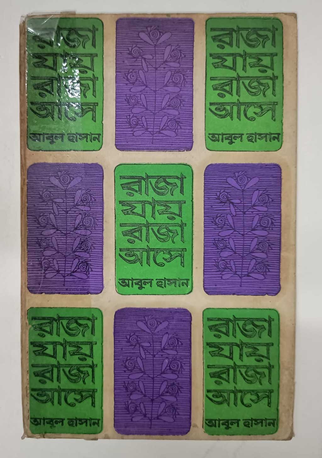 ১৯৭২ সালের ডিসেম্বরে প্রকাশিত হয় আবুল হাসানের প্রথম কাব্যগ্রন্থ ‘রাজা যায় রাজা আসে। বইয়ের প্রচ্ছদের ছবি সাখাওয়াত হোসেন মুন্নার সংগ্রহ থেকে নেওয়া।