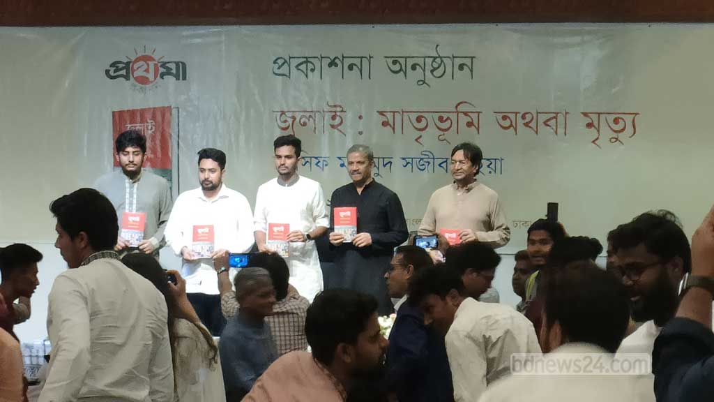 জাতীয় জাদুঘরে শনিবার অন্তর্বর্তী সরকারের উপদেষ্টা আসিফ মাহমুদ সজীব ভূঁইয়ার লেখা ‘জুলাই: মাতৃভূমি অথবা মৃত্যু’ বইয়ের প্রকাশনা অনুষ্ঠান হয়।