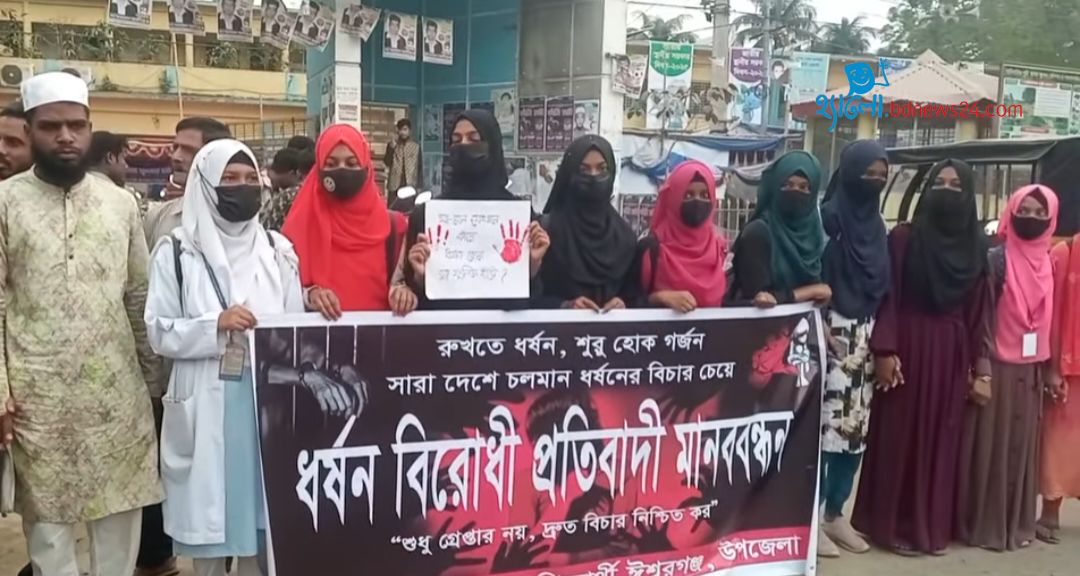 নারী নির্যাতনের প্রতিবাদে ঈশ্বরগঞ্জে মানববন্ধন