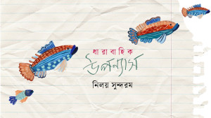 গহনবনের নায়কেরা, পর্ব ১৩