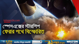মহাকাশ থেকে ফেরার পথে বিস্ফোরিত স্পেসএক্সের রকেট স্টারশিপ