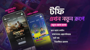 ‘নিরবচ্ছিন্ন’ বিনোদন দিতে নতুন সংস্করণ আনল টফি