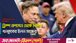 সরকারি দায়িত্ব শেষ করে হোয়াইট হাউজ ছাড়লেন মাস্ক