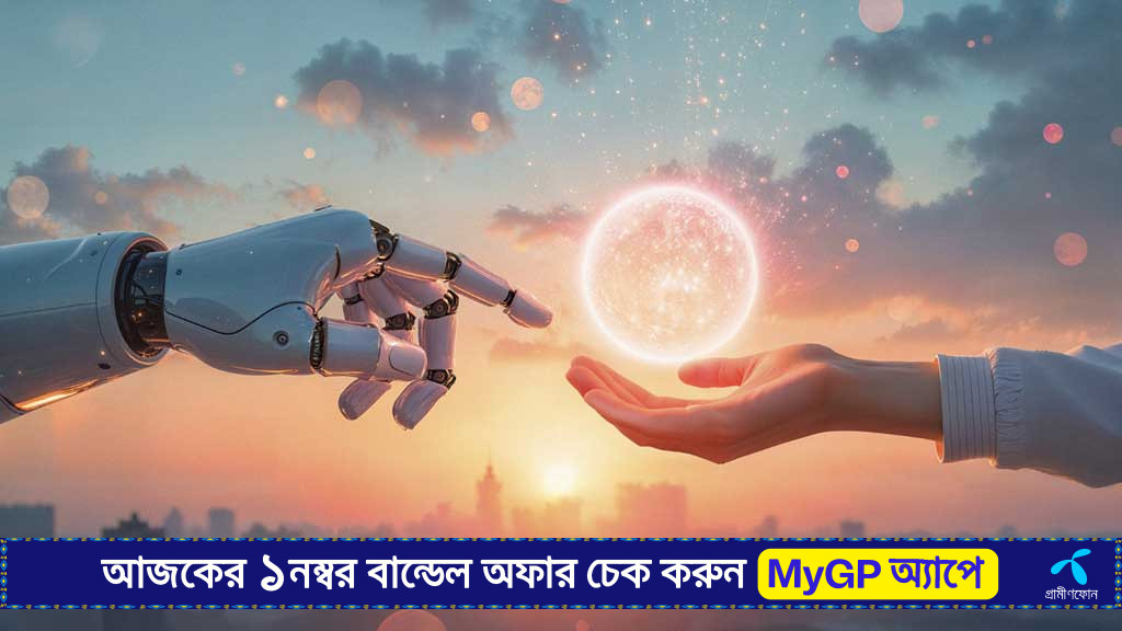 এআইয়ের বিশাল ক্ষমতায় ভরসা না অবিশ্বাস, শেষরক্ষা কোনটায়?