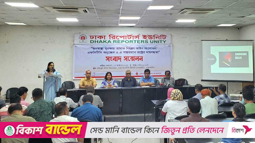 তামাক নিয়ন্ত্রণ আইন সংশোধনে দ্রুত অধ্যাদেশ দাবি বিএইচআরএফের