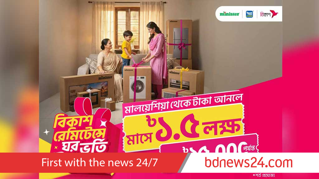 বিকাশে রেমিটেন্স নিয়ে লাখ টাকার কুপন জেতার সুযোগ