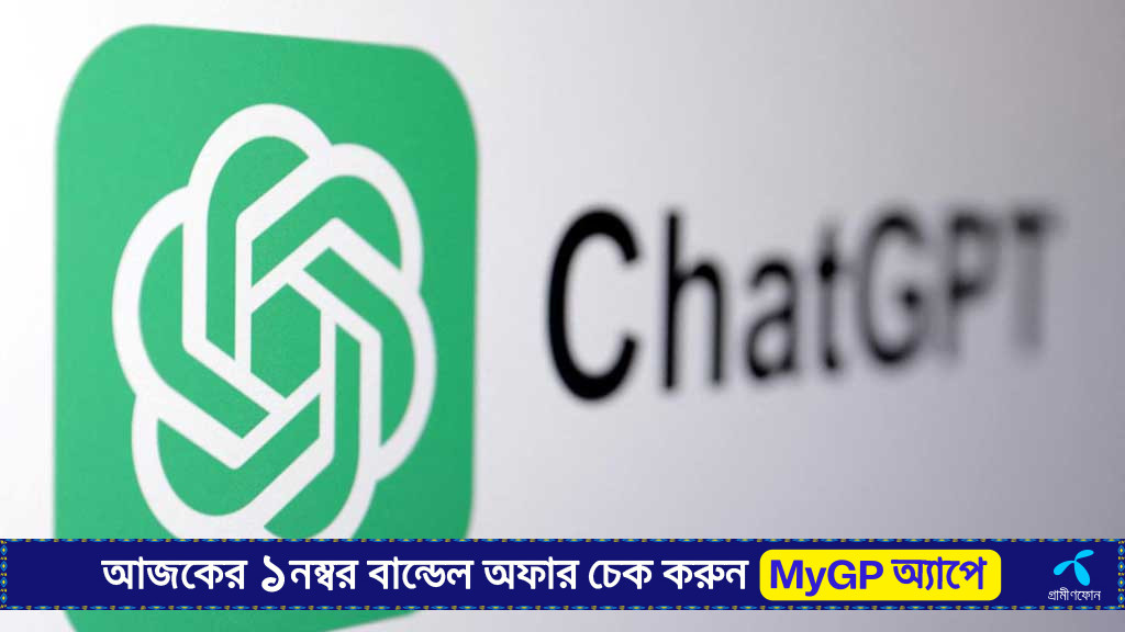 চ্যাটজিপিটির ‘বাজেট ফ্রেন্ডলি’ সংস্করণ এল বাংলাদেশে