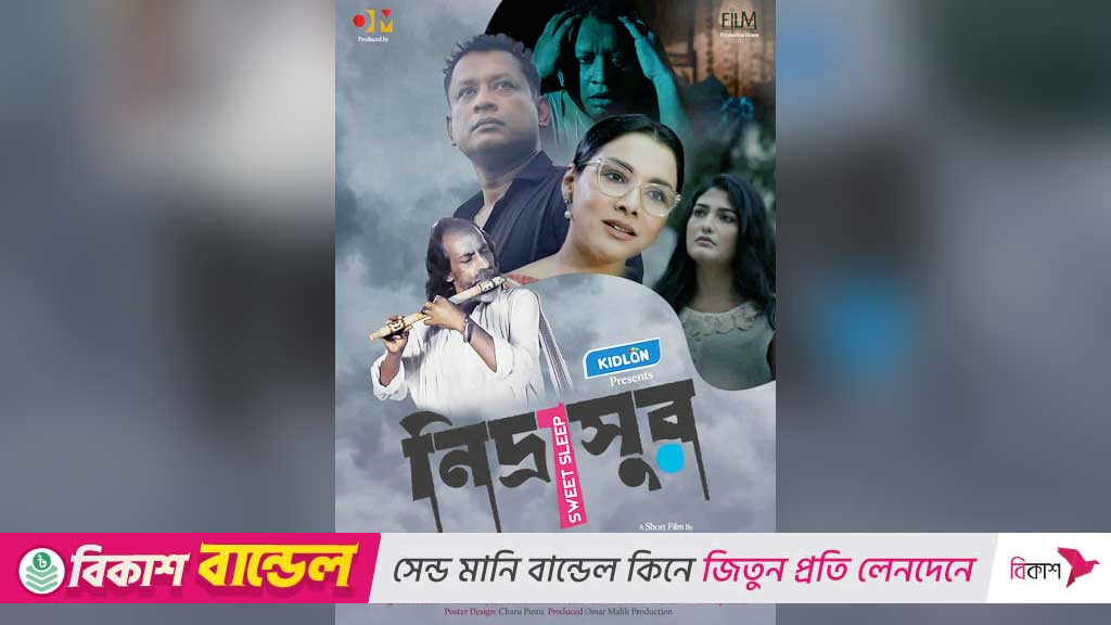 শান্তির ঘুম কেন দরকার, সেই গল্প বলবে ‘নিদ্রাসুর’