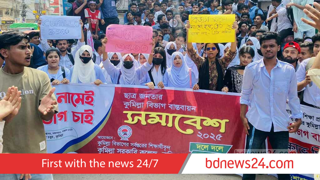 কুমিল্লা বিভাগের দাবিতে শিক্ষার্থীদের মিছিল-সমাবেশ