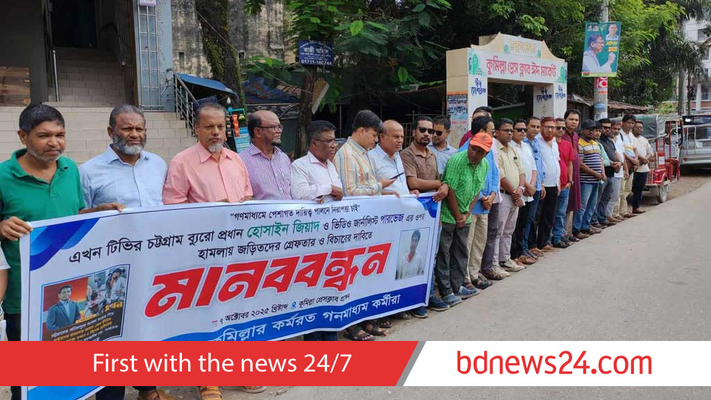 চট্টগ্রামে টিভি সাংবাদিকদের ওপর হামলার প্রতিবাদ কুমিল্লায়