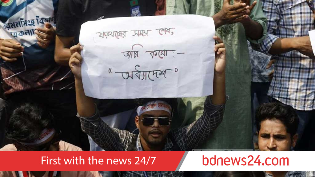 ঢাকা সেন্ট্রাল ইউনিভার্সিটি: অধ্যাদেশের দাবিতে শিক্ষা ভবনের সামনে অবস্থান