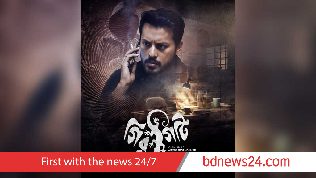 রূপ বদলানো খুনি আর অন্ধকার শহরের রহস্যে আসছে ‘গিরগিটি’
