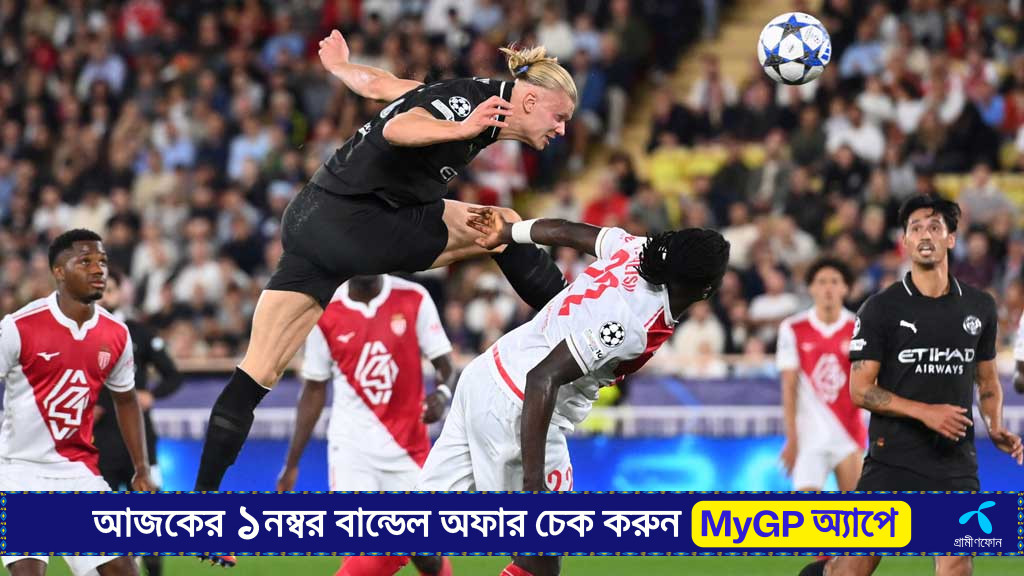 হলান্ডের জোড়া গোলের পরও মোনাকোর মাঠে ম্যানচেস্টার সিটির হোঁচট