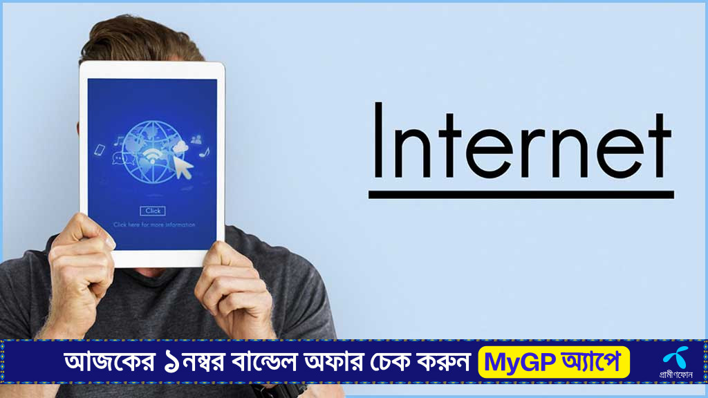 ইন্টারনেট ব্যবহারে খরচ সবচেয়ে বেশি কোন দেশে?