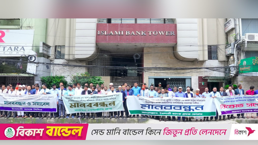 এবার ‘অবৈধ নিয়োগপ্রাপ্তদের’ চাকরি বাতিল চেয়ে ইসলামী ব্যাংকের সামনে মানববন্ধন