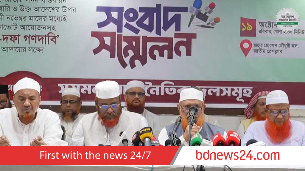 সনদ বাস্তবায়নে ‘আদেশের’ দাবিতে বিক্ষোভ করবে জামায়াতসহ ৮ দল