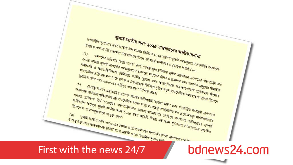 চূড়ান্ত জুলাই সনদে যা থাকছে