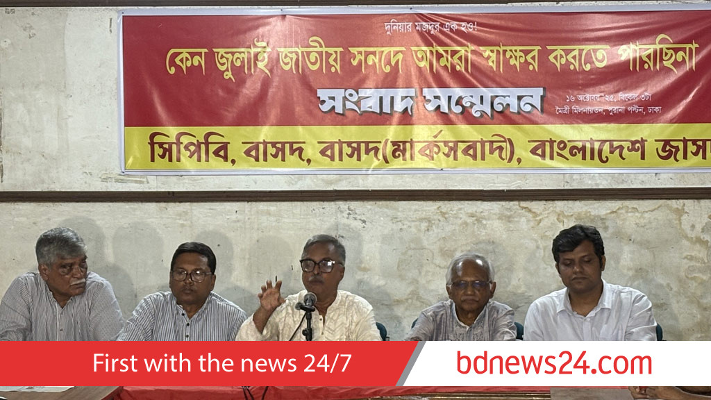 যে সাত কারণে জুলাই সনদে স্বাক্ষর করবে না বামপন্থি ৪ দল