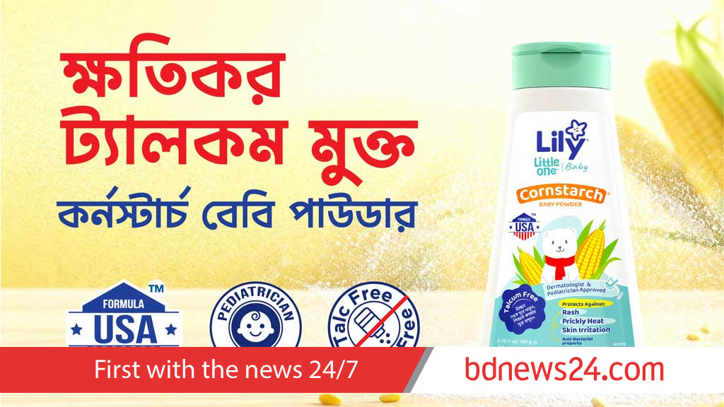 শিশুদের জন্য ‘কর্নস্টার্চ’ পাউডার আনল লিলি