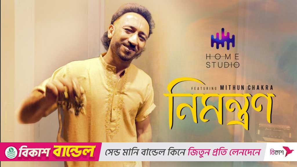 পূজায় মিঠুনের কণ্ঠে সুখ-বেদনার ‘নিমন্ত্রণ’