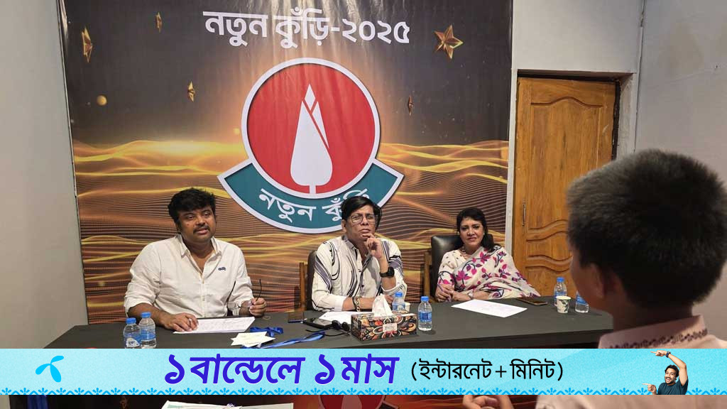 ‘নতুন কুঁড়ির' চূড়ান্ত পর্বের বাছাই শুরু মঙ্গলবার