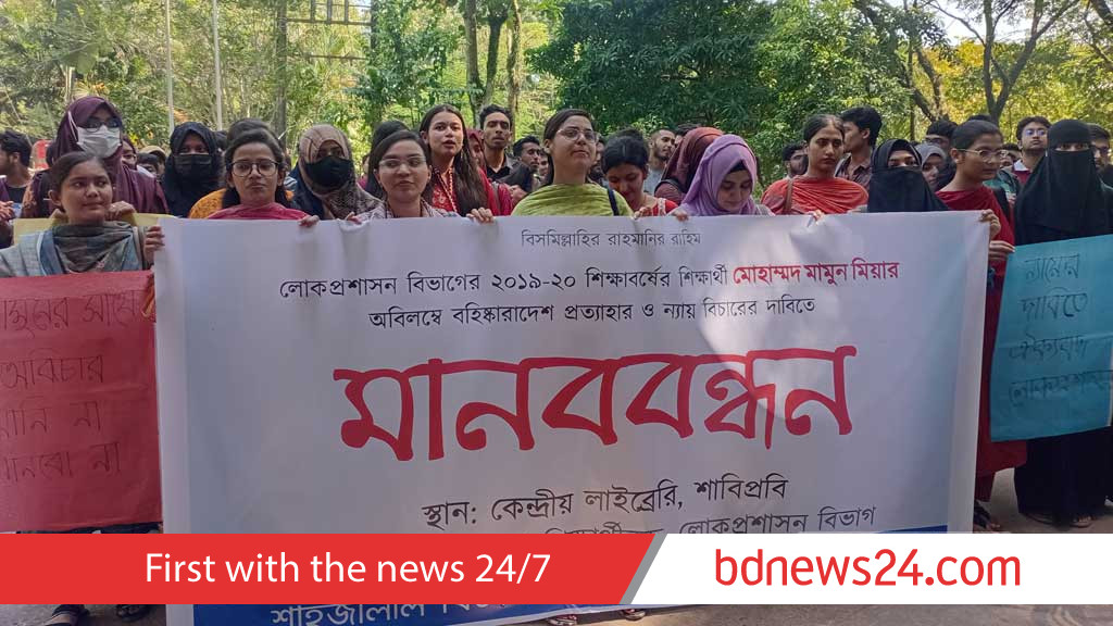 শাহজালাল বিশ্ববিদ্যালয় শিক্ষার্থীর বহিষ্কার প্রত্যাহারের দাবিতে মানববন্ধন