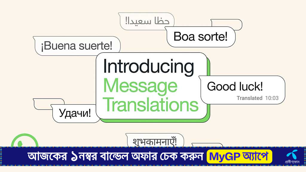 হোয়াটসঅ্যাপে মেসেজ অনুবাদ হবে ইন্টারনেট ছাড়াই