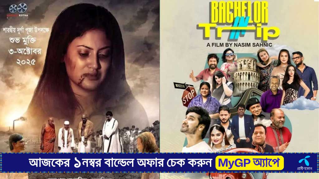 ভিন্ন স্বাদের দুই সিনেমা প্রেক্ষাগৃহে