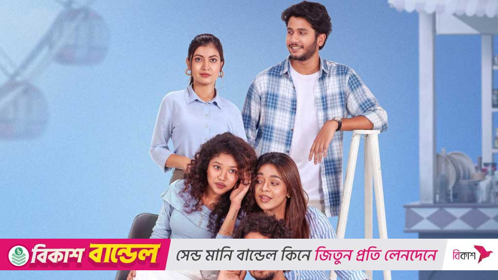 প্রেম-বন্ধুত্ব আর অগোছালো জীবনের গল্পে ‘লিটল মিস ক্যাওস’